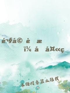 鬧婚蜜愛，坑夫甜妻上線了